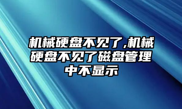 機(jī)械硬盤不見了,機(jī)械硬盤不見了磁盤管理中不顯示