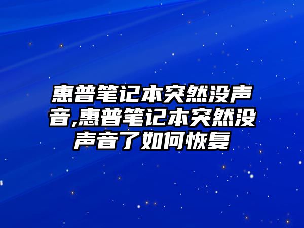 惠普筆記本突然沒(méi)聲音,惠普筆記本突然沒(méi)聲音了如何恢復(fù)