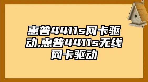 惠普4411s網(wǎng)卡驅(qū)動(dòng),惠普4411s無線網(wǎng)卡驅(qū)動(dòng)