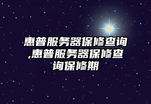 惠普服務(wù)器保修查詢,惠普服務(wù)器保修查詢保修期