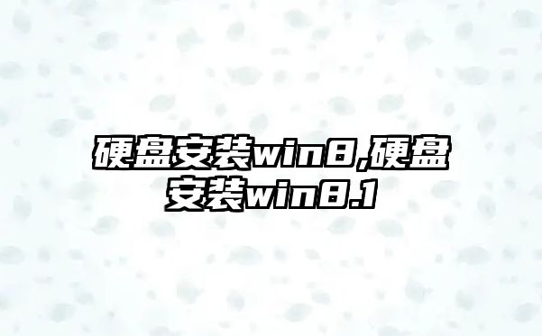 硬盤(pán)安裝win8,硬盤(pán)安裝win8.1