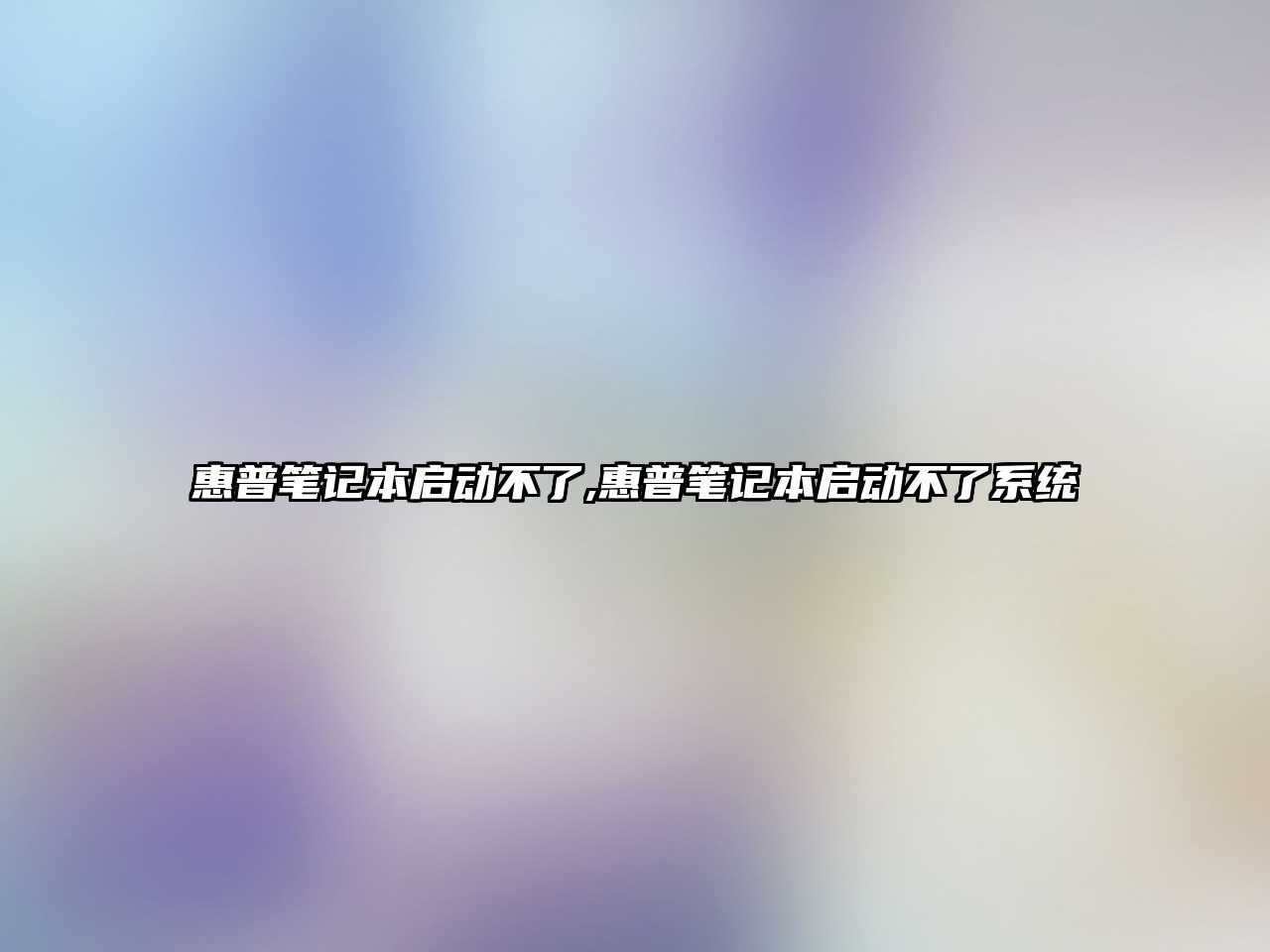 惠普筆記本啟動(dòng)不了,惠普筆記本啟動(dòng)不了系統(tǒng)