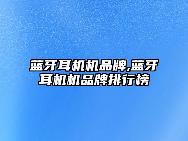 藍牙耳機機品牌,藍牙耳機機品牌排行榜