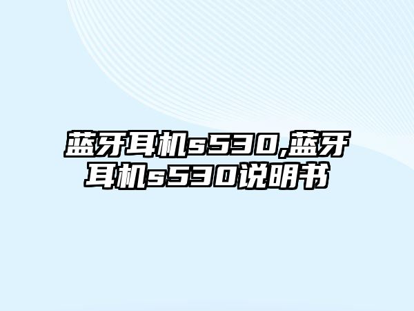 藍牙耳機s530,藍牙耳機s530說明書