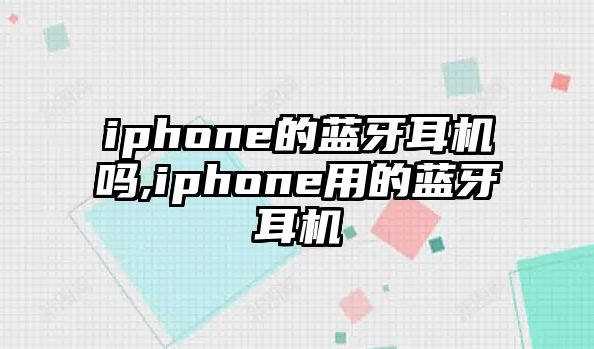 iphone的藍牙耳機嗎,iphone用的藍牙耳機