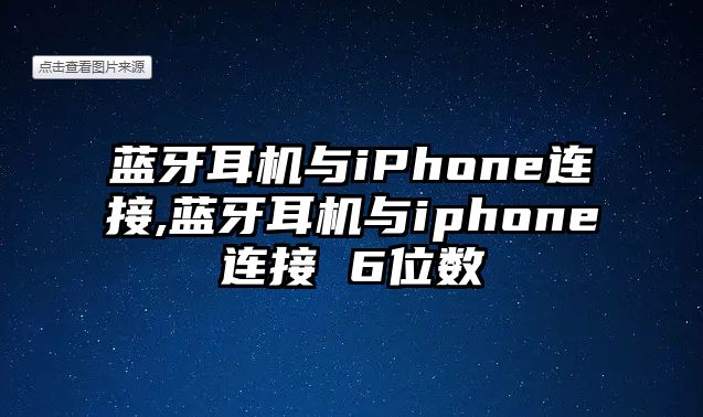 藍(lán)牙耳機與iPhone連接,藍(lán)牙耳機與iphone連接 6位數(shù)