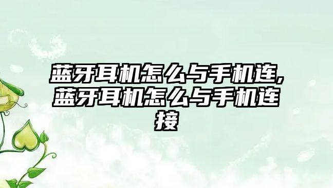 藍牙耳機怎么與手機連,藍牙耳機怎么與手機連接