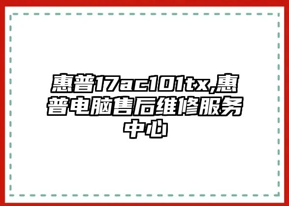 惠普17ac101tx,惠普電腦售后維修服務中心