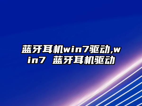 藍(lán)牙耳機(jī)win7驅(qū)動,win7 藍(lán)牙耳機(jī)驅(qū)動